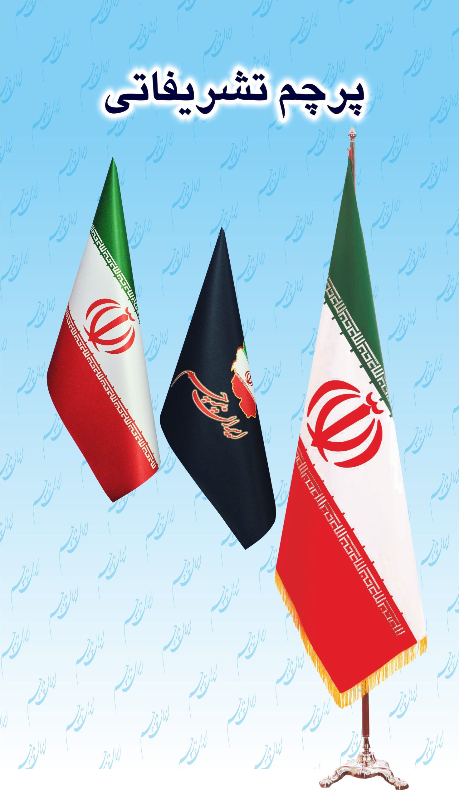 پرچم تشریفات فقط یک تکه پارچه نیست؛ نماد اعتبار، نظم و هویتی است که هر مجموعه برای دیده شدن به آن نیاز دارد. ما در ایران پرچم سالهاست که تمام مراحل تولید پرچم تشریفات را بدون واسطه و کاملاً در داخل مجموعه انجام میدهیم؛ از انتخاب پارچه و طراحی اولیه تا چاپ، دوخت و نصب نهایی. نتیجه چیزی نیست جز یک پرچم باکیفیت، شیک و ماندگار که دقیقاً مطابق نیاز شما ساخته میشود. وقتی سفارش پرچم تشریفات میگیرید، سه چیز اهمیت اصلی دارد: ۱) کیفیت چاپ ۲) ایستایی و دوخت پرچم ۳) زیبایی و رسمی بودن ظاهر آن ما برای هر سه مورد استانداردهای مشخص و سختگیرانه داریم. پارچههای مخصوص تشریفات را با دقت انتخاب میکنیم تا هم ایستایی خوبی داشته باشند، هم در نور محیط جلوهی زیبایی ایجاد کنند. چاپ طرح و لوگو با دستگاههای حرفهای انجام میشود تا رنگها واقعی، شفاف و بدون پخششدگی باشند. در مرحلهی دوخت هم همه چیز توسط تیم خودمان و با دستگاههای صنعتی دوخته میشود تا پرچم در طولانیمدت فرم خود را حفظ کند. یکی از مزیتهای تولیدکننده بودن این است که تمام خدمات از صفر تا صد در یک مجموعه انجام میشود؛ بنابراین امکان سفارشیسازی دقیق وجود دارد: – چاپ دوطرفه یا یکطرفه – انتخاب نوع پارچه (ساتن، جاعلام، براق یا مات) – ریشه کامی، ریشه دوبل یا بدون ریشه – پایههای استیل، طلایی یا مشکی – ابعاد استاندارد یا سفارشی اگر طرح آماده داشته باشید، چاپ را مستقیم شروع میکنیم. اگر هم نیاز به طراحی داشته باشید، بخش طراحی ما لوگو و متن شما را با استانداردهای چاپ پرچم هماهنگ میکند تا نتیجه نهایی تمیز و حرفهای باشد. هدف ما ساده است: پرچمی بسازیم که نهتنها یک ابزار تشریفاتی باشد، بلکه نمایندهی شخصیت مجموعهی شما باشد.